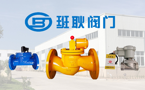 上海班耿阀门制造有限公司