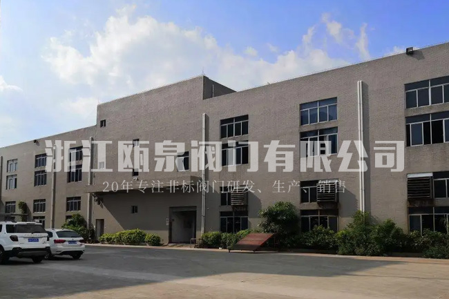 浙江瓯泉阀门有限公司(旋球)