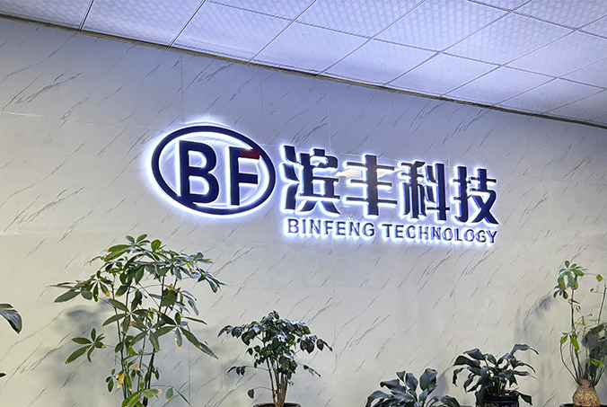 温州滨丰模具科技有限公司