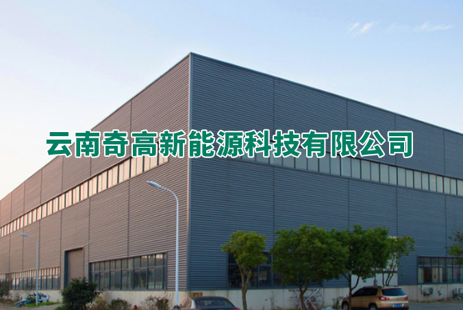 云南奇高新能源科技有限公司