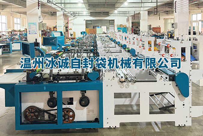 温州冰诚自封袋机械有限公司