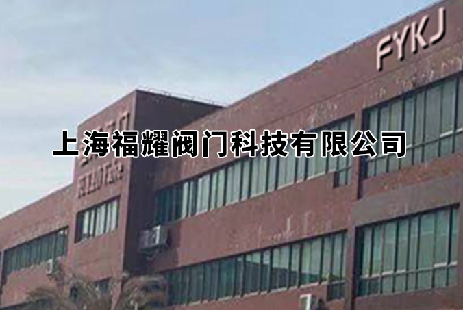 上海福耀阀门科技有限公司